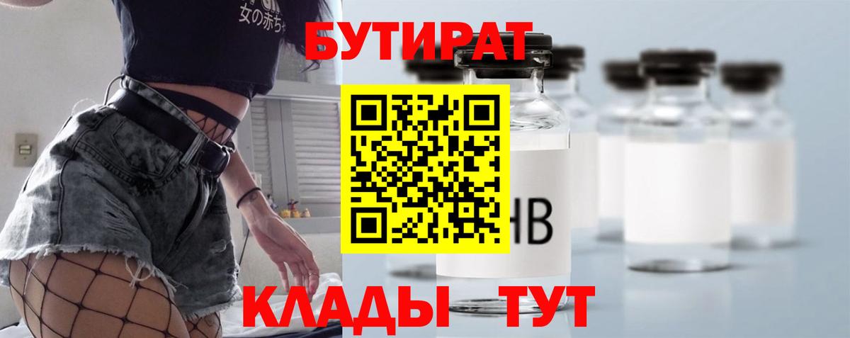 БУТИРАТ Butirat  Вход с VPN  Коркино 